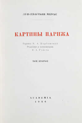 Мерсье Л.С. Картины Парижа / Пер. В.А. Барбашевой; ред. и коммент. Е.А. Гунста; суперобл. и переплет худож. Н.В. Кузьмина. [В 2 т.]. Т. 1-2. М.; Л.: Academia, 1935.